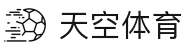 天空体育直播 - 英超、网球、F1精彩尽在掌握